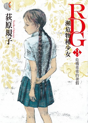 濒危物种少女(荻原规子着作的小说)