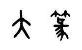 大篆 大篆