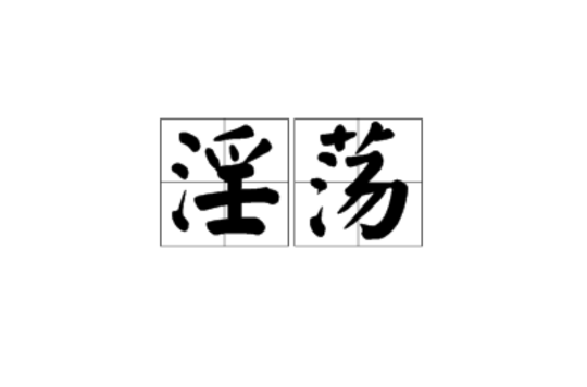 淫蕩 淫蕩