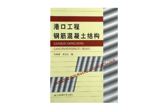 港口工程钢筋混凝土结构 港口工程钢筋混凝土结构