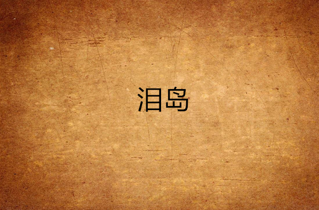 泪岛