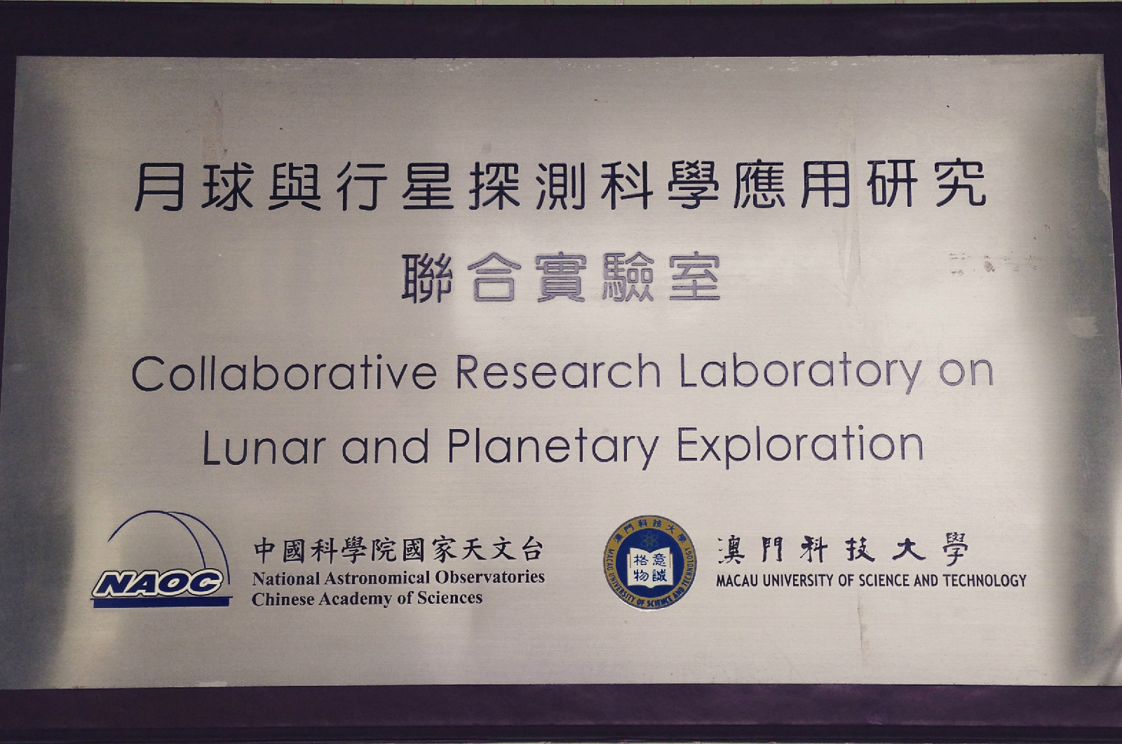 澳门科技大学 澳门科技大学