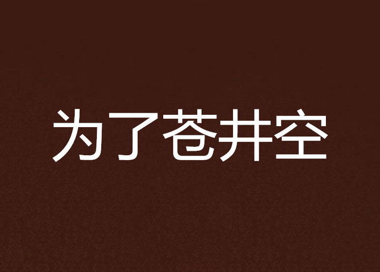 为了苍井空