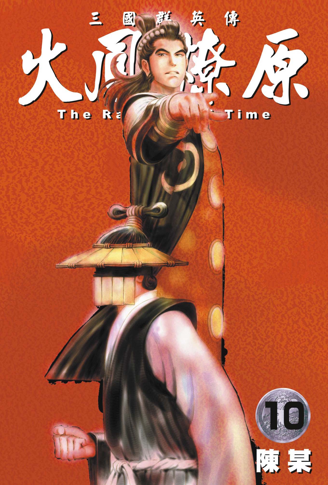 单行本第10卷封面
