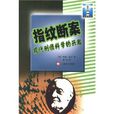 灯塔译丛:指纹继案现代刑侦科学的兴起 灯塔译丛:指纹继案现代刑侦科学的兴起