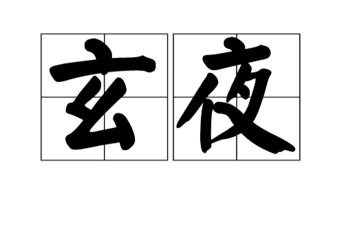 玄夜(辞彙) 玄夜(辞彙)