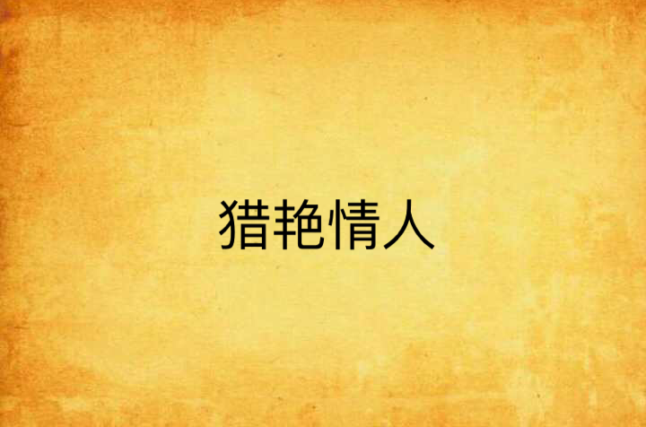 猎艳情人