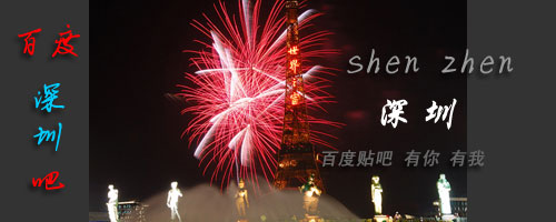 深圳吧 深圳吧