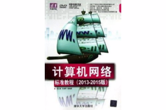 清华电脑学堂:计算机网路标準教程 清华电脑学堂:计算机网路标準教程