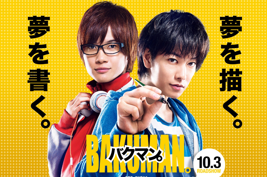 爆漫王(日本2015年佐藤健神木隆之介主演电影) 爆漫王(日本2015年佐藤健神木隆之介主演电影)