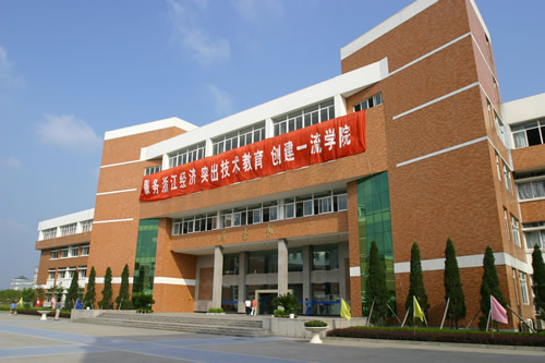 浙江机电职业技术学院 浙江机电职业技术学院