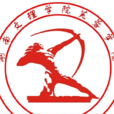 湖南文理学院芙蓉学院 湖南文理学院芙蓉学院