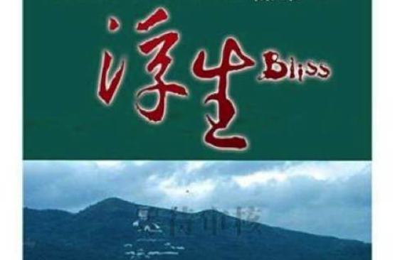 浮生(2006年盛志民执导电影) 浮生(2006年盛志民执导电影)