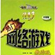 热门网路游戏教你玩(升级版) 热门网路游戏教你玩(升级版)