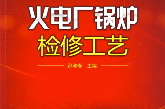 火电厂锅炉检修工艺 火电厂锅炉检修工艺