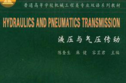 液压与气压传动/普通高等学校机械工程类专业双语系列教材 液压与气压传动/普通高等学校机械工程类专业双语系列教材