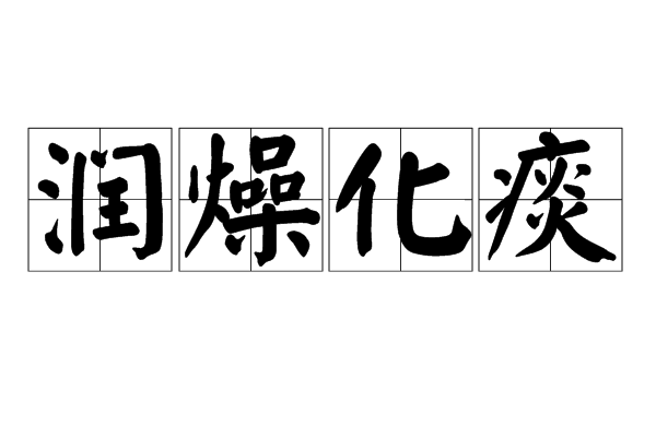 润燥化痰