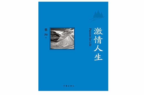 激情人生(黎阳散文作品) 激情人生(黎阳散文作品)