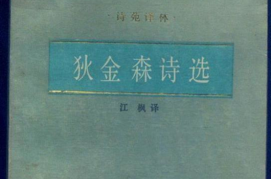 狄金森诗选 狄金森诗选