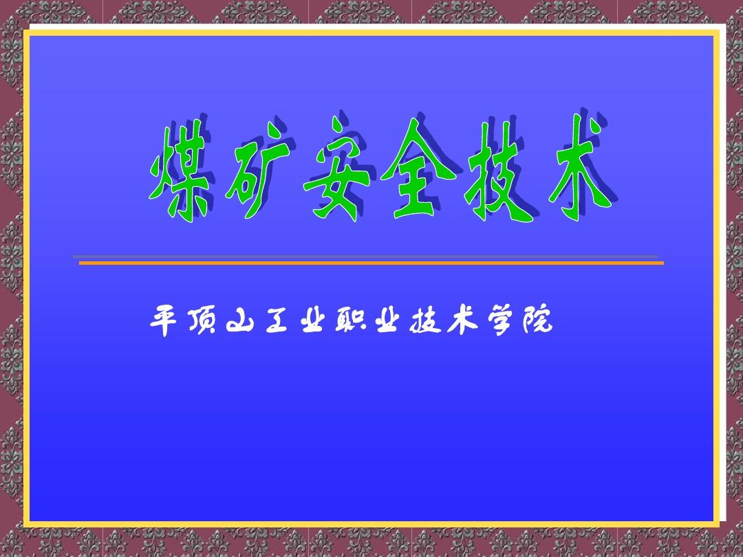 煤矿安全技术 煤矿安全技术