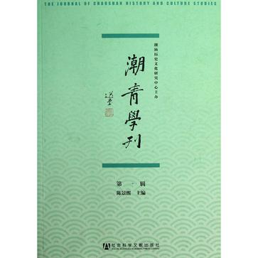 潮青学刊(第一辑) 潮青学刊(第一辑)