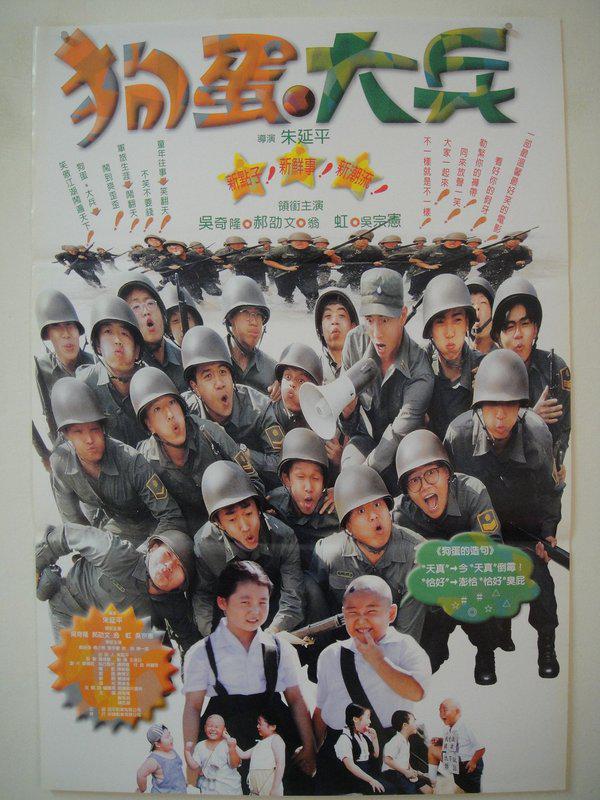 《狗蛋大兵》海报 《狗蛋大兵》海报