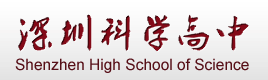 深圳科学高中 深圳科学高中