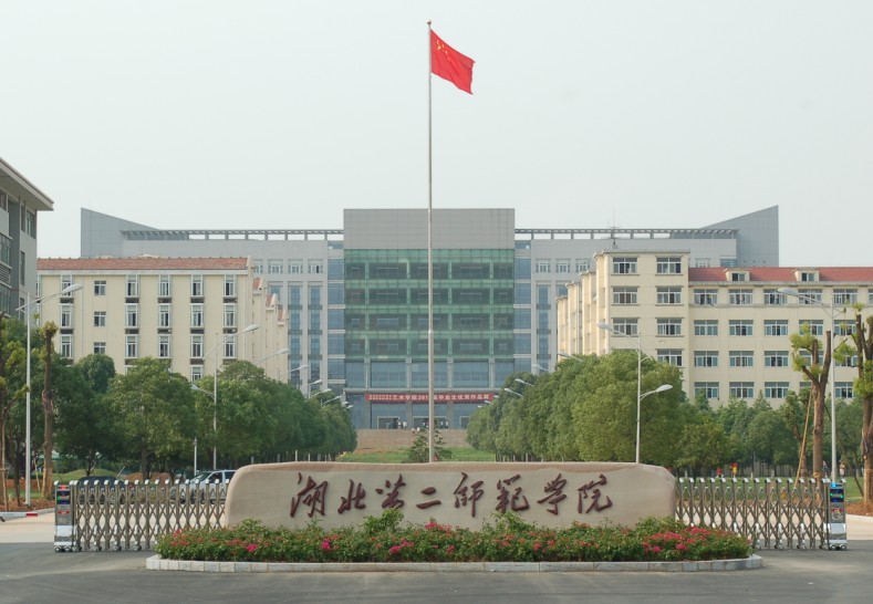 湖北第二师範学院自考网 湖北第二师範学院自考网