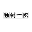 独树一帜 独树一帜