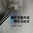 煤矿充填开採理论与技术 煤矿充填开採理论与技术