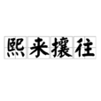 熙来攘往 熙来攘往