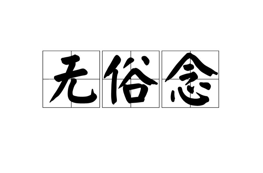无俗念 无俗念