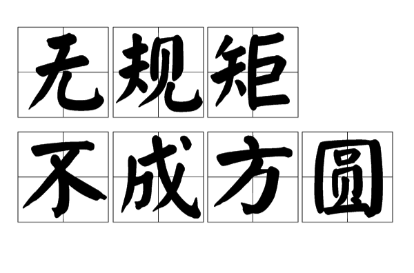 无规矩不成方圆 无规矩不成方圆