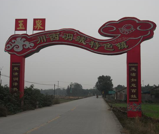 玉泉镇 玉泉镇