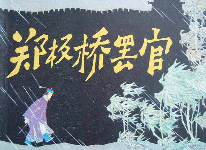 王亦秋先生连环画作品 郑板桥罢官 王亦秋先生连环画作品 郑板桥罢官