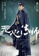 无心法师(2015年韩东君主演民国奇幻剧)