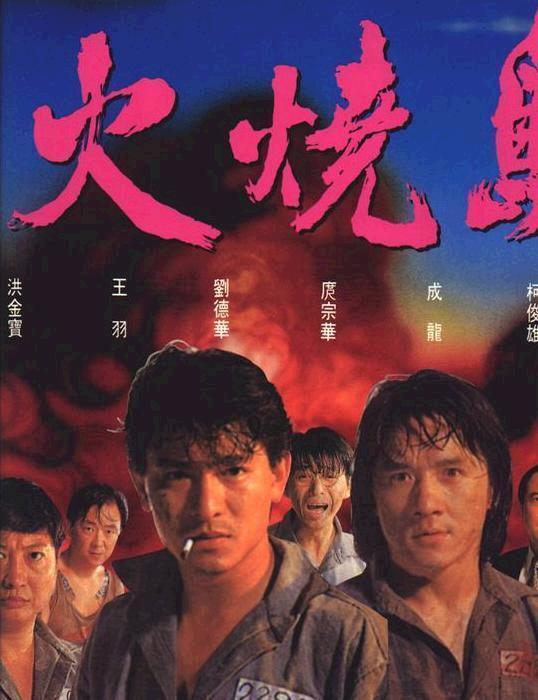 《火烧岛》海报 《火烧岛》海报