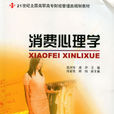 消费心理学(图书《消费心理学》(北大版)) 消费心理学(图书《消费心理学》(北大版))