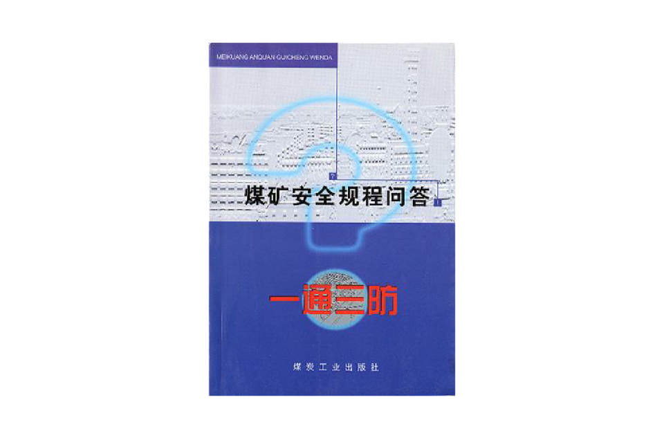 煤矿安全规程问答:一通三防 煤矿安全规程问答:一通三防