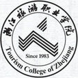 浙江旅游职业学院 浙江旅游职业学院