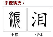字源演变 字源演变