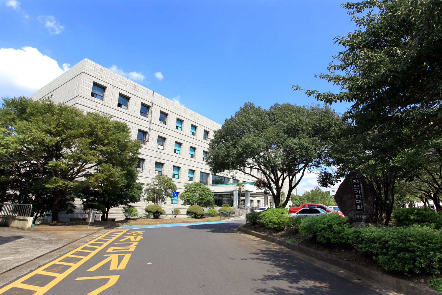 济州国立大学(济州大学) 济州国立大学(济州大学)