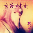 玄夜神女