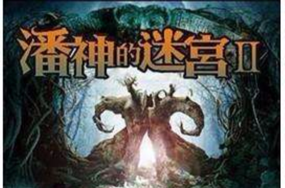 潘神的迷宫II 潘神的迷宫II