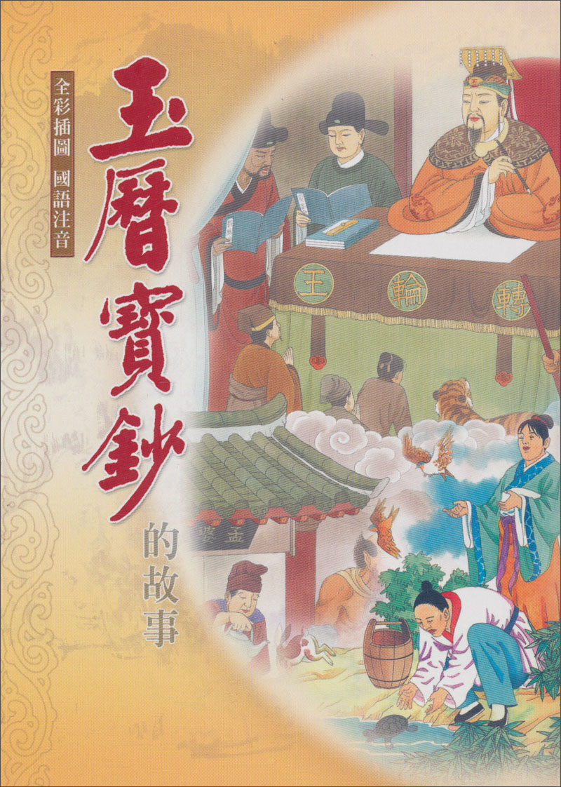 玉曆宝钞 玉曆宝钞