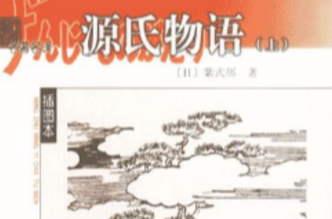 源氏物语(上、中、下) 源氏物语(上、中、下)