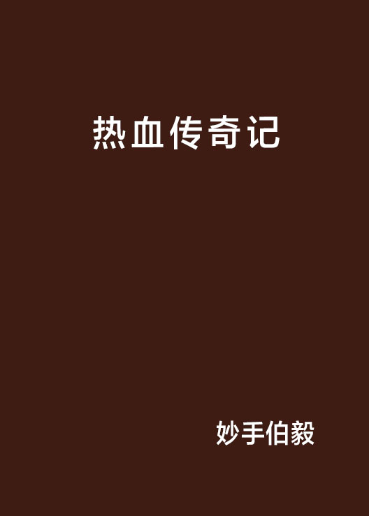热血传奇记 热血传奇记
