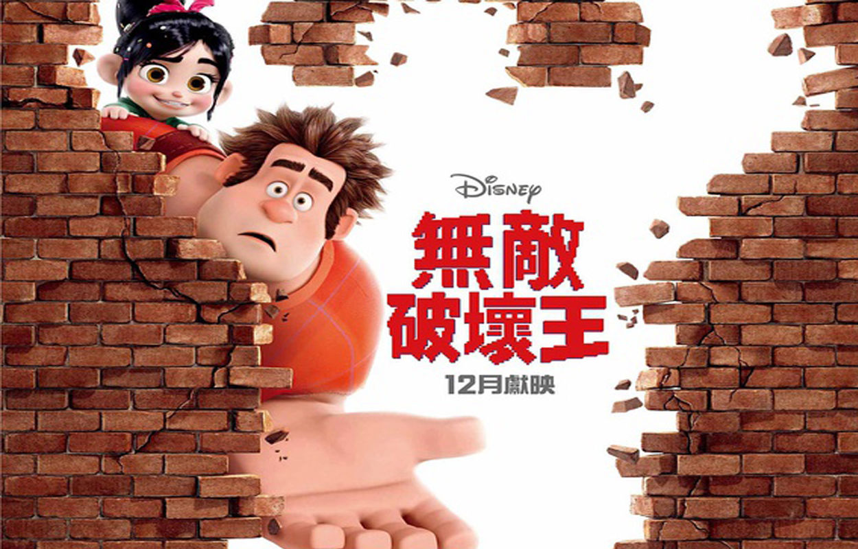 无敌破坏王(美国2012年里奇·摩尔执导迪士尼电影) 无敌破坏王(美国2012年里奇·摩尔执导迪士尼电影)