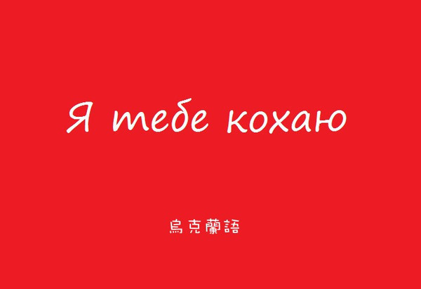 乌克兰语 乌克兰语