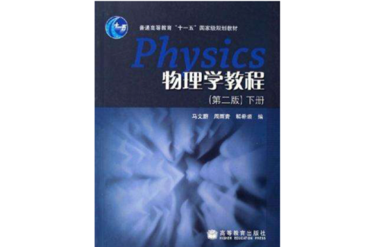 物理学教程(下册) 物理学教程(下册)